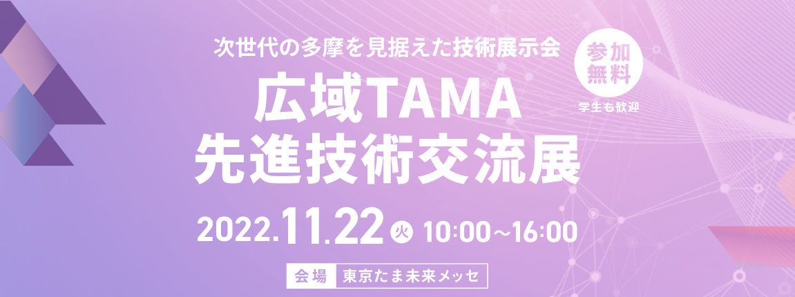 「広域TAMA先進技術交流展」への出展決定