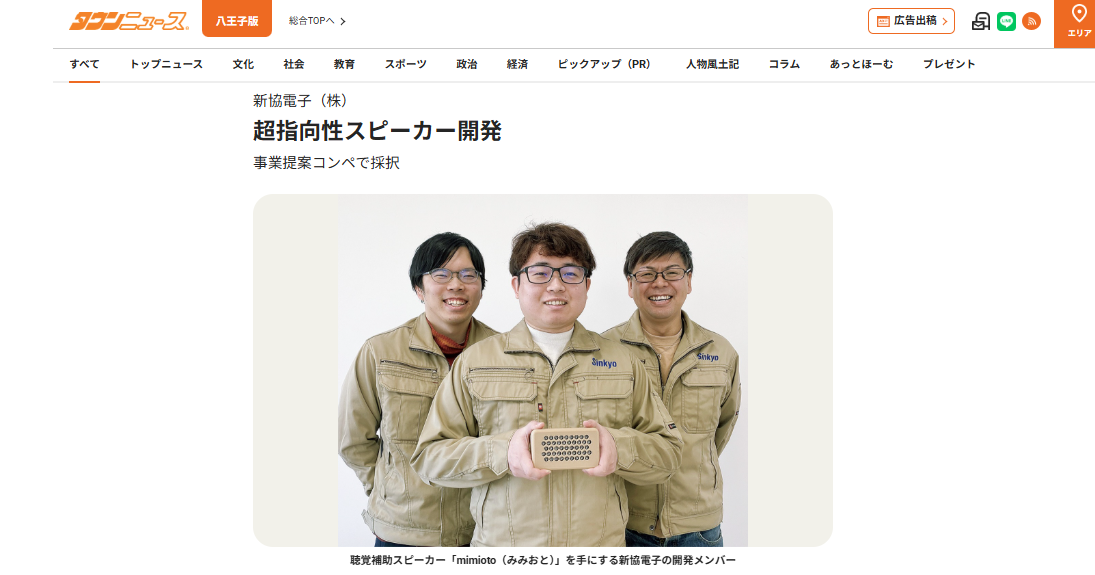タウンユース掲載「超指向性スピーカー開発ｍｉｍｉｏｔｏ」